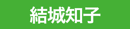 結城知子