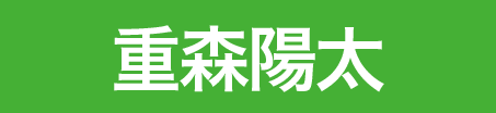 重森陽太